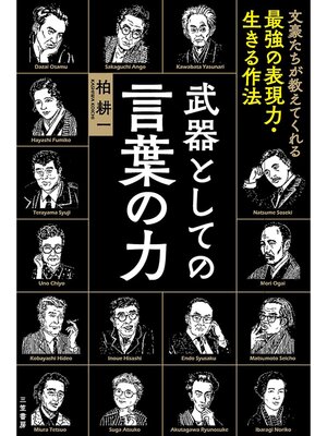 cover image of 武器としての言葉の力